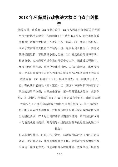 环保局行政执法大检查自查自纠报告
