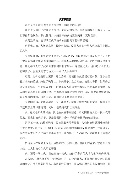 火的联想_高中作文