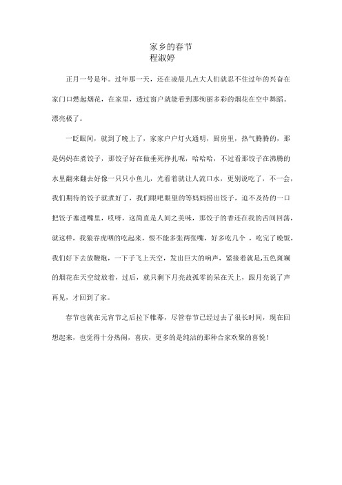 家乡的春节——程淑婷