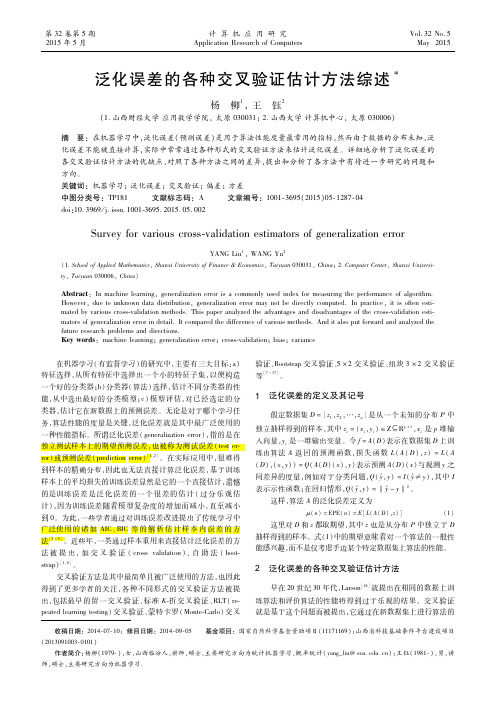 泛化误差的各种交叉验证估计方法综述