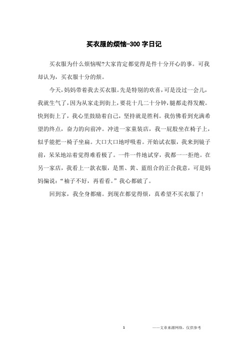 买衣服的烦恼-300字日记