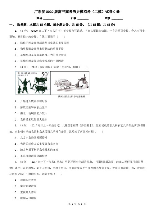 广东省2020版高三高考历史模拟考(二模)试卷C卷