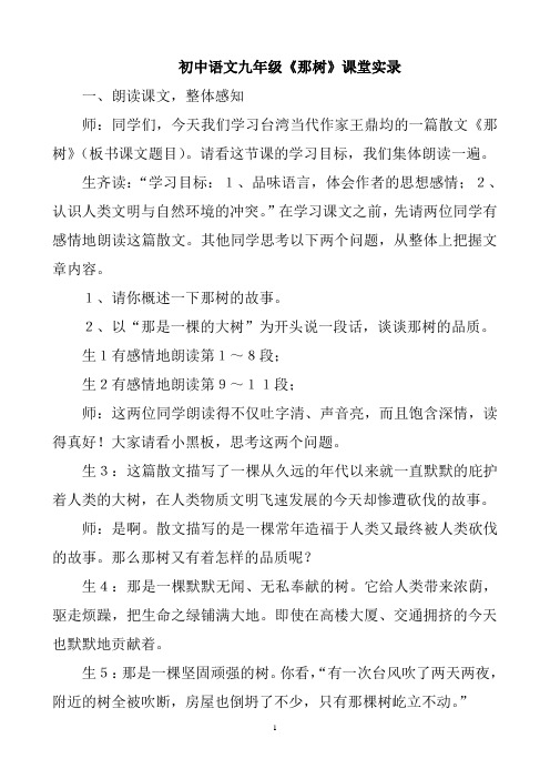 初中语文九年级《那树》教学实录