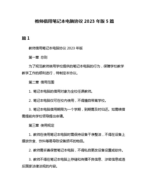 教师借用笔记本电脑协议2023年版5篇