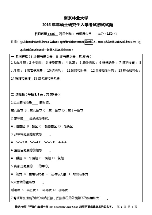 南京林业大学816普通昆虫学2015年考研专业课初试真题