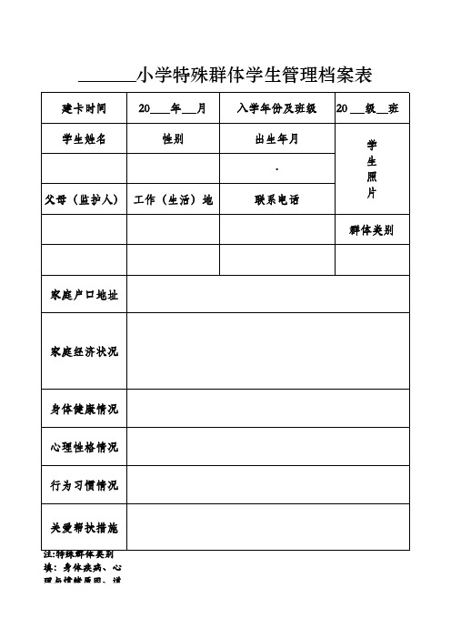小学特殊群体学生管理档案表