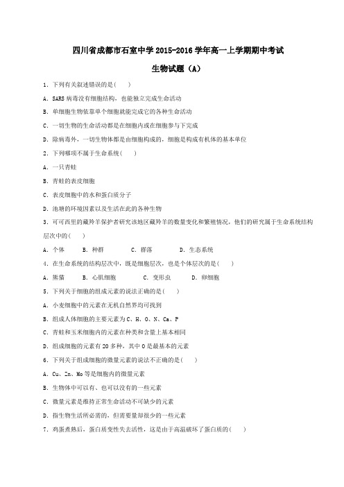 【全国百强校】四川省成都市石室中学2015-2016学年高一上学期期中考试生物试题(A卷)(原卷版)