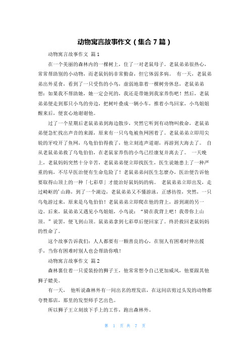 动物寓言故事作文(集合7篇)