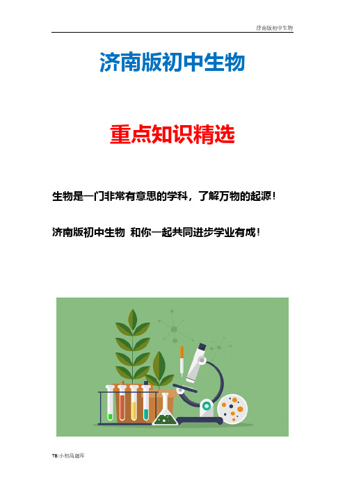 济南版初中生物七年级下册《保护我们的家园》教案精选汇总