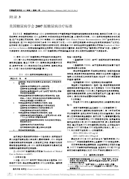 美国糖尿病学会2007版糖尿病诊疗标准