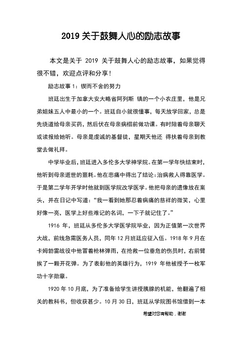 2019关于鼓舞人心的励志故事