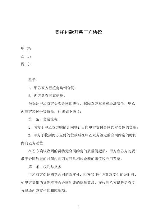 委托付款开票三方协议(简易版)