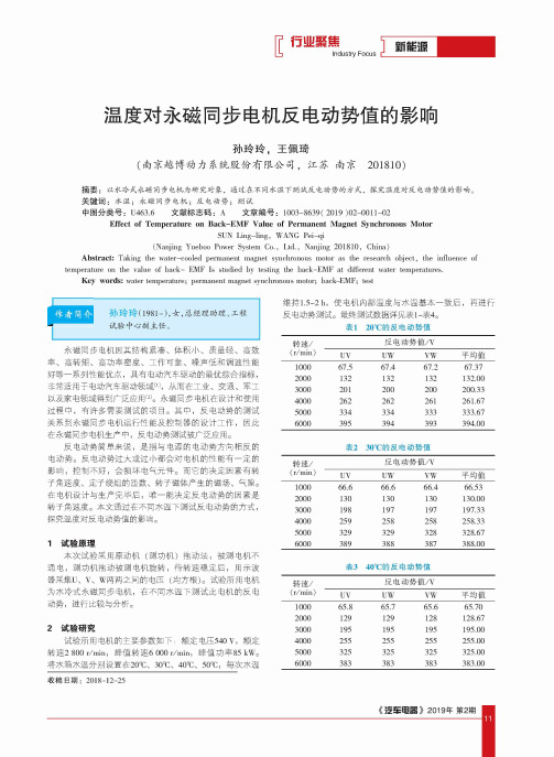 温度对永磁同步电机反电动势值的影响