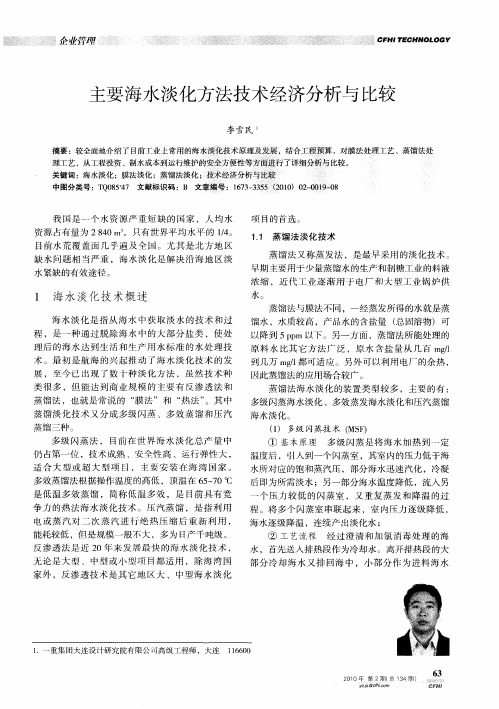 主要海水淡化方法技术经济分析与比较