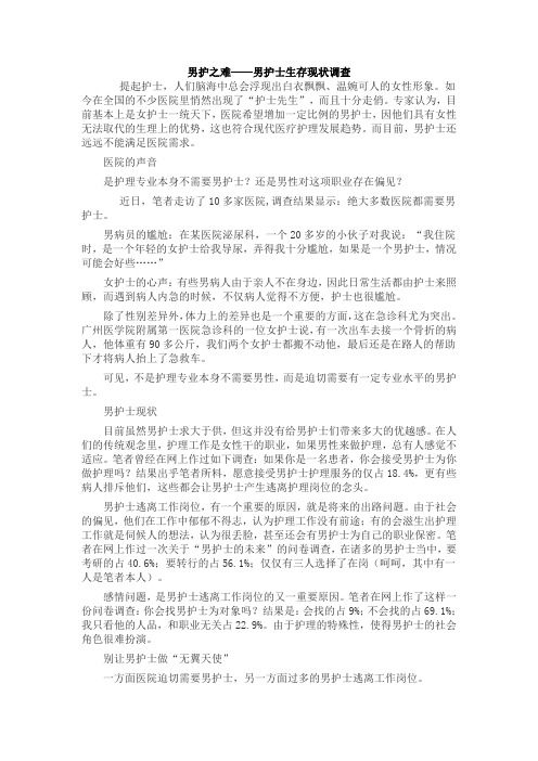 男护之难——男护士生存现状调查