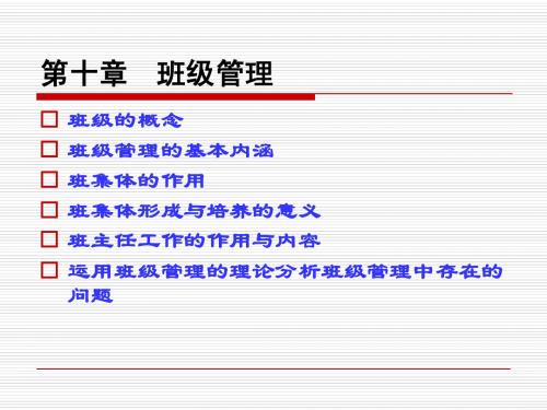 教育学(第十章)
