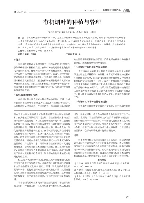 有机烟叶的种植与管理