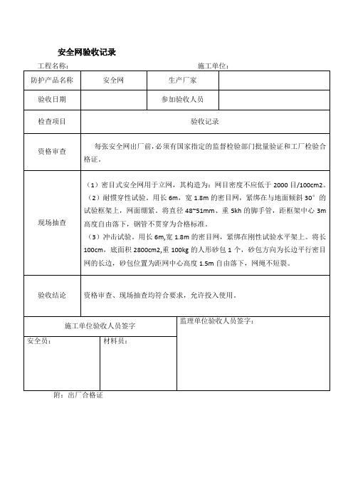 安全网验收记录