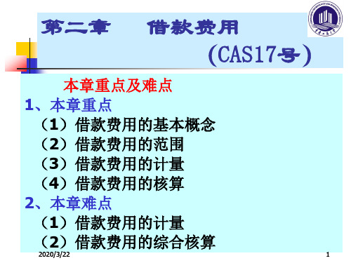 第2章--借款费用-3总结PPT课件