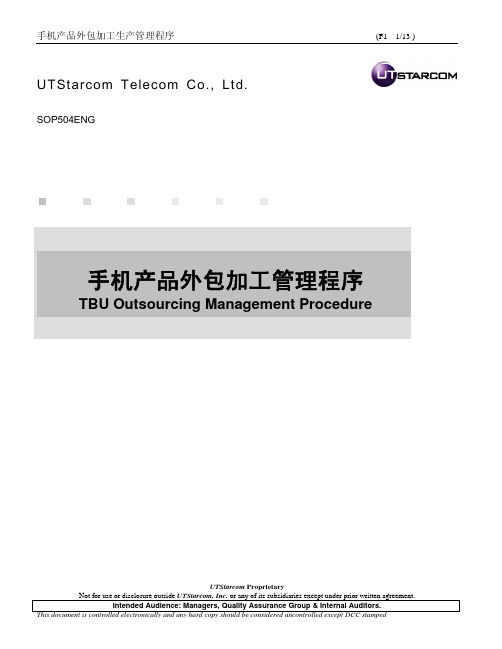 产品管理-手机产品外包加工管理程序