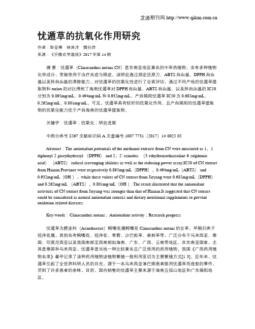 忧遁草的抗氧化作用研究