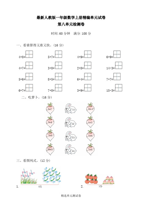 【人教版】数学一年级上册《第八单元测试卷》(带答案)