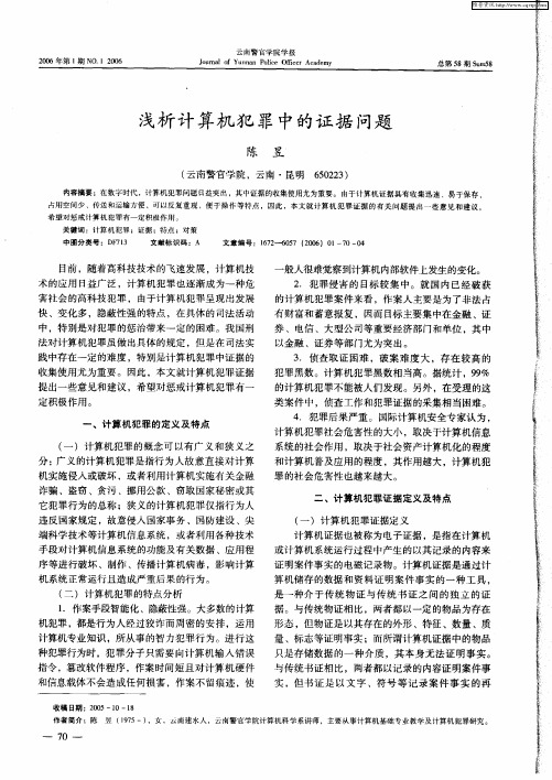 浅析计算机犯罪中的证据问题