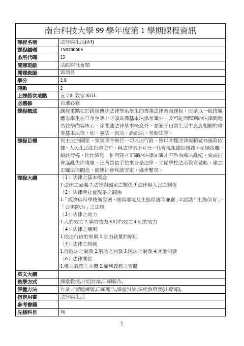 南台科技大学99学年度第1学期课程资讯