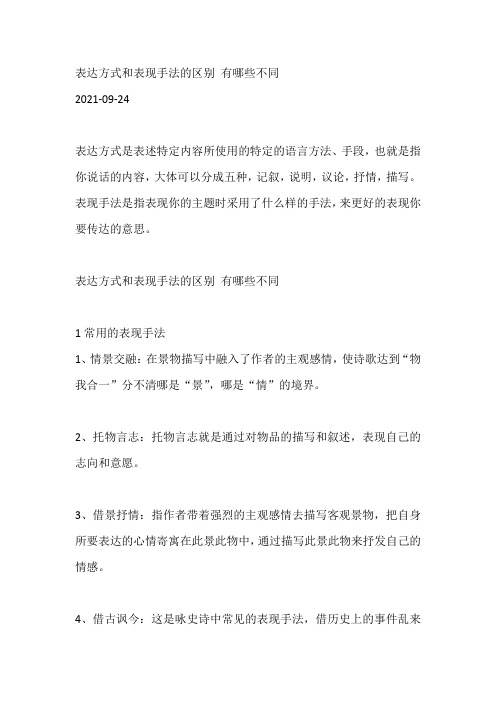 表达方式和表现手法的区别 有哪些不同