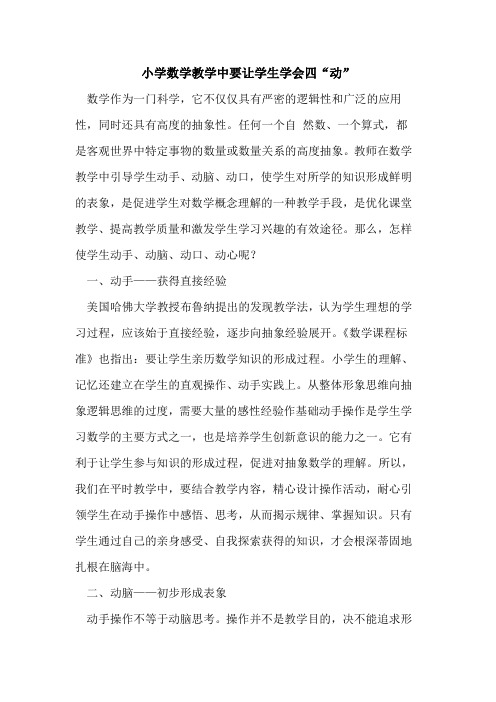 小学数学教学中要让学生学会四“动”论文