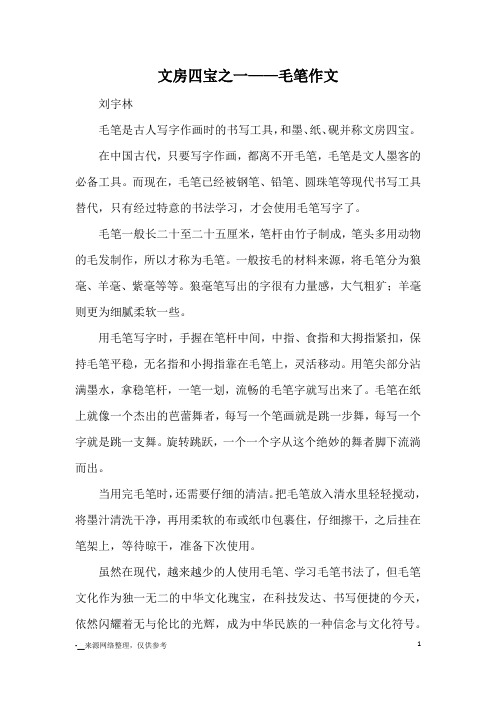 文房四宝之一——毛笔作文_优秀作文