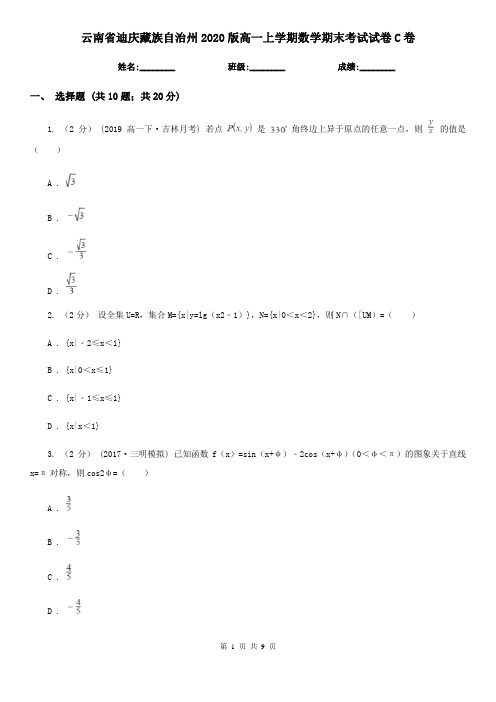 云南省迪庆藏族自治州2020版高一上学期数学期末考试试卷C卷