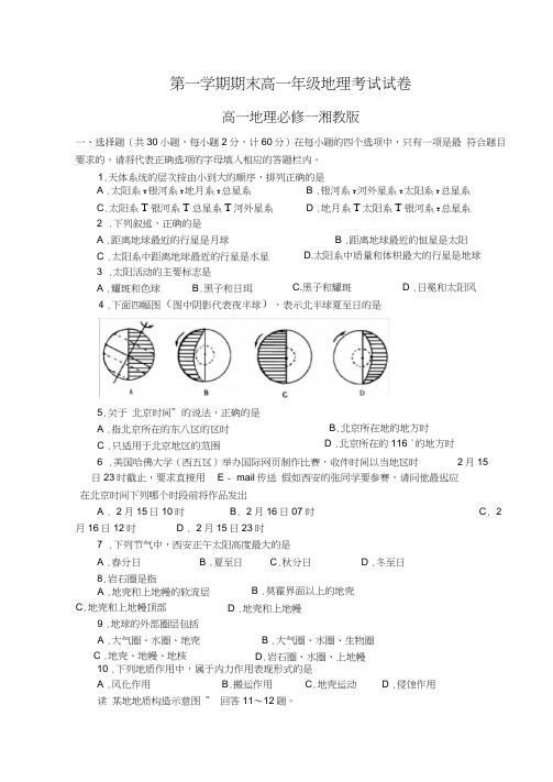 湘教版高中地理必修一期末考试试题1
