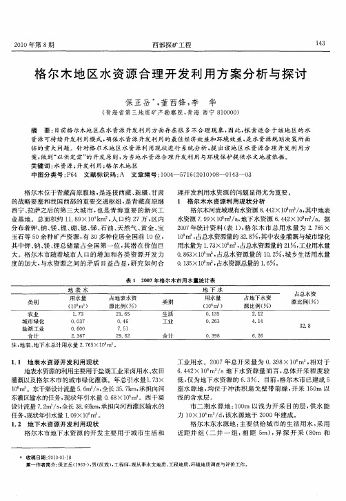 格尔木地区水资源合理开发利用方案分析与探讨