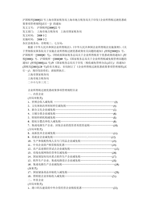 沪国税所(2009)22号关于印发《企业所得税过渡优惠政策事项管理规程[试行一]》的通知