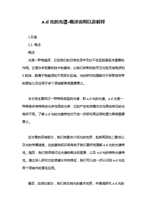 a.d光的光谱-概述说明以及解释