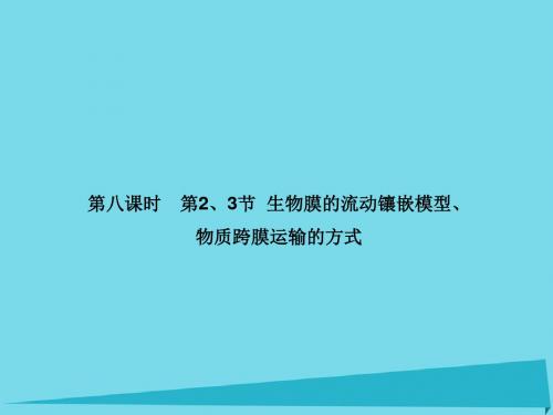 高考高考生物一轮复习-第四章 细胞的物质输入和输出(第八课时)第2、3节 生物膜的流动镶嵌模型、物质跨膜
