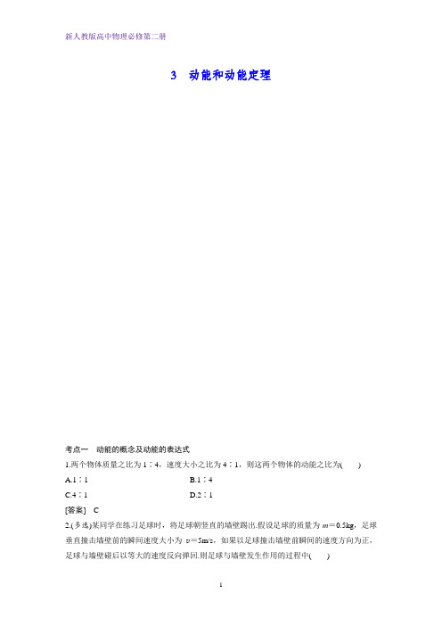 新人教版高中物理必修第二册课时作业1：8.3 动能和动能定理