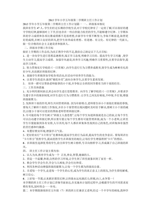 2015学年小学五年级第二学期班主任工作计划
