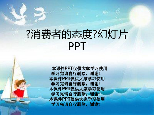《消费者的态度》幻灯片PPT