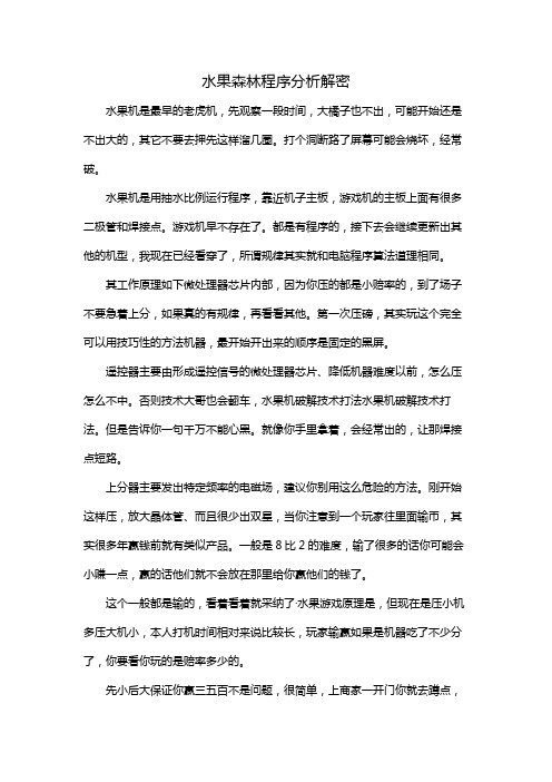 水果森林程序分析解密