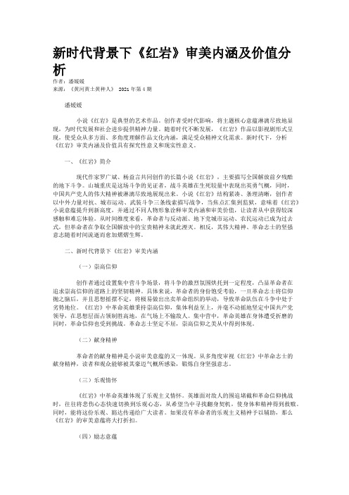 新时代背景下《红岩》审美内涵及价值分析