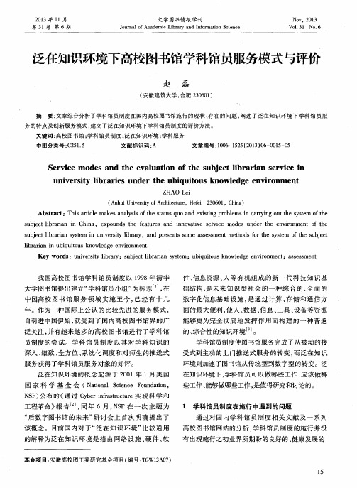 泛在知识环境下高校图书馆学科馆员服务模式与评价