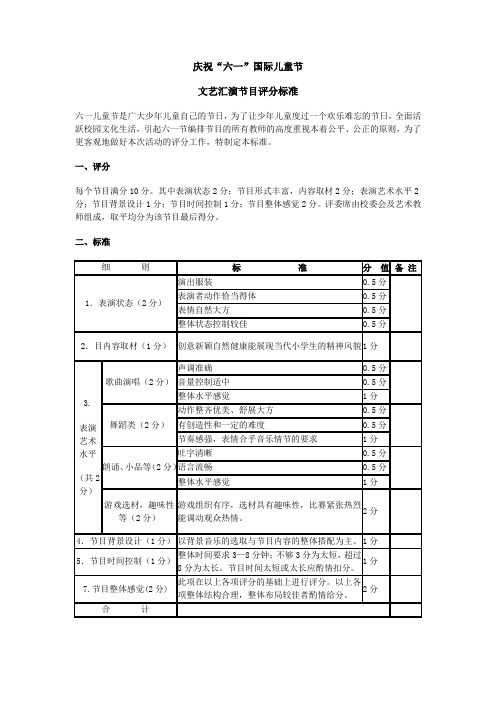 庆祝“六一”国际儿童节评分标准