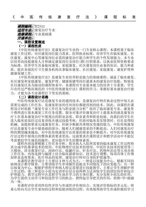 《中医传统康复疗法》课程标准