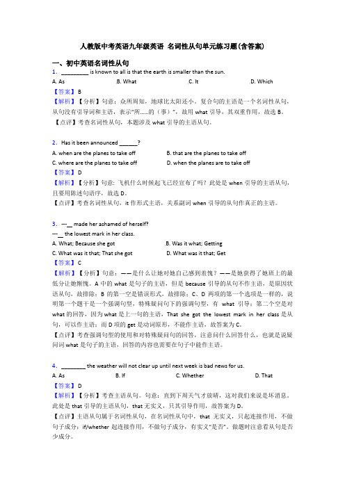 人教版中考英语九年级英语 名词性从句单元练习题(含答案)