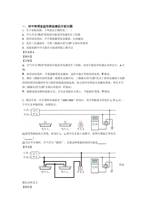 中考物理培优 易错 难题(含解析)之家庭电路故障的分析问题含详细答案
