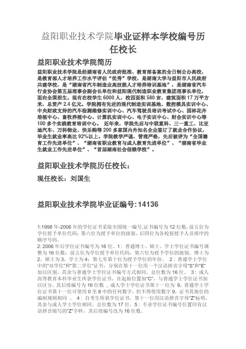 益阳职业技术学院毕业证样本学校编号历任校长