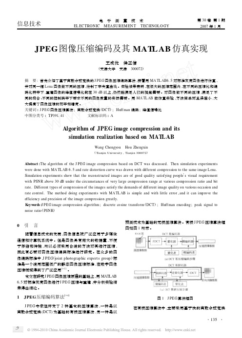 JPEG图像压缩编码及其MATLAB仿真实现