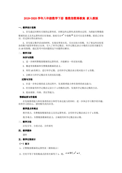 2019-2020学年八年级数学下册 整数指数幂教案 新人教版.doc